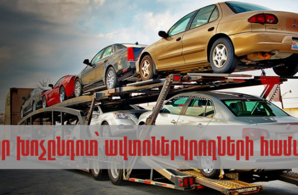 Նոր խոչընդոտ ավոտներկրողների համար․ ահազանգում են ավոտներկրողները